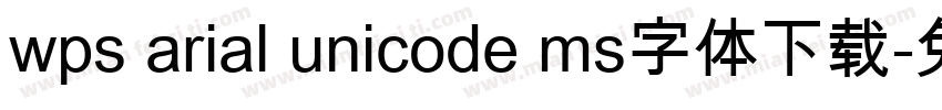 wps arial unicode ms字体下载字体转换